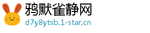 鸦默雀静网
